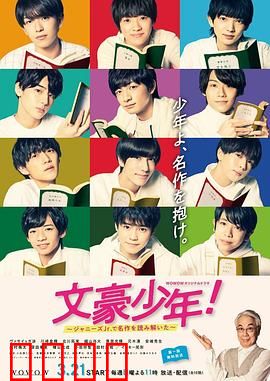 文豪少年！~用杰尼斯Jr.解读名作~：少年文学奇旅